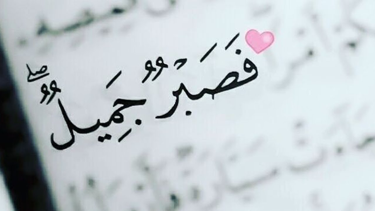 إنشاء عن الصبر مفتاح الفرج في الحياة