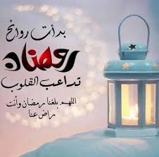 احلى توبيكات عن رمضان احلى توبيكات عن رمضان