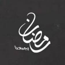 احلى توبيكات عن رمضان احلى توبيكات عن رمضان