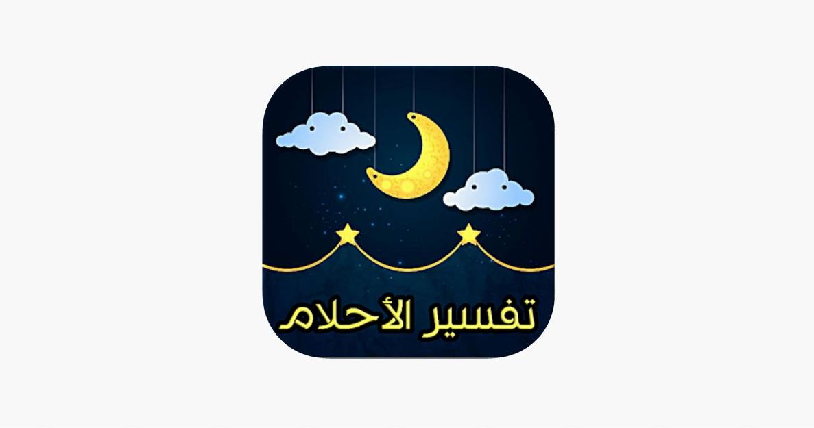 ارقام مفسرين احلام