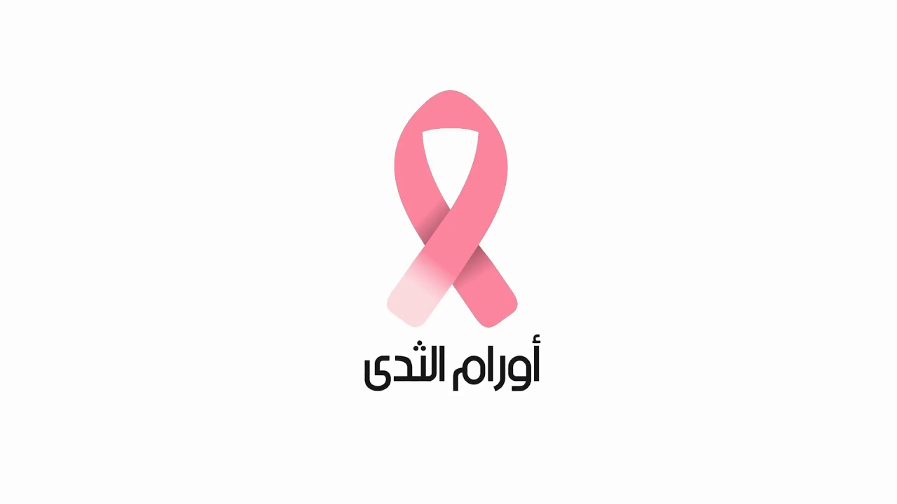 اسباب حدوث سرطان الثدي وأعراضه
