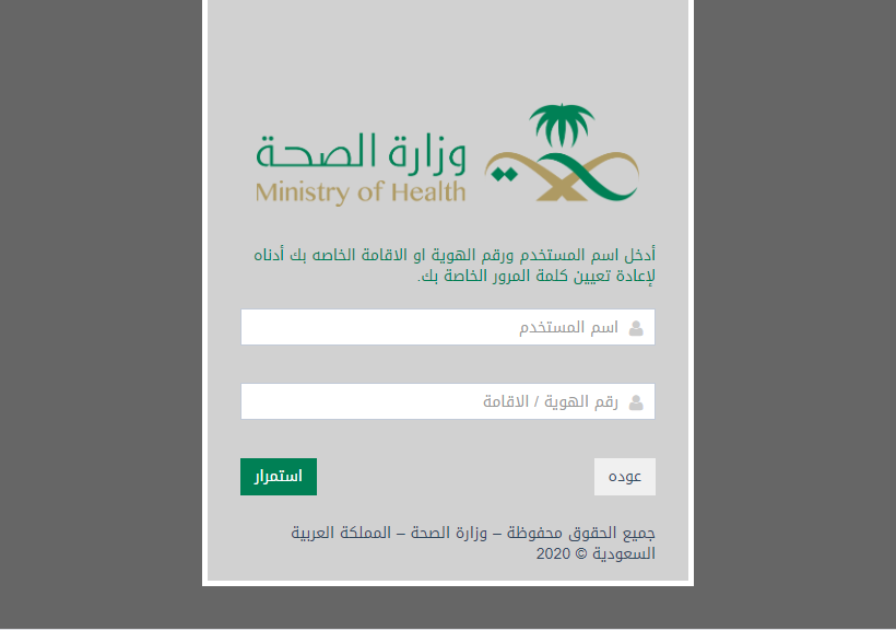 استرجاع حساب وزارة الصحة