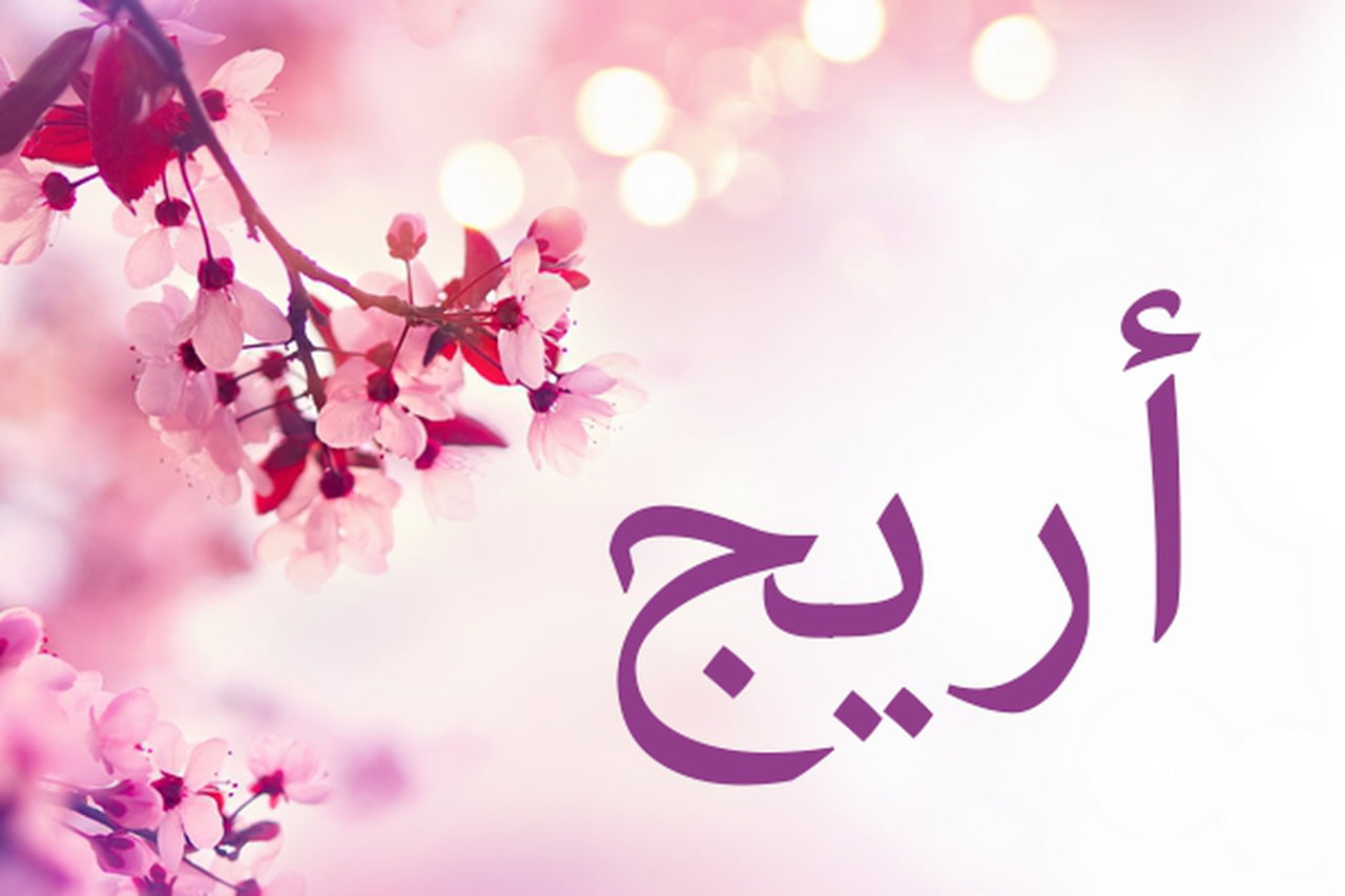 معنى اسم اريج وصفاته