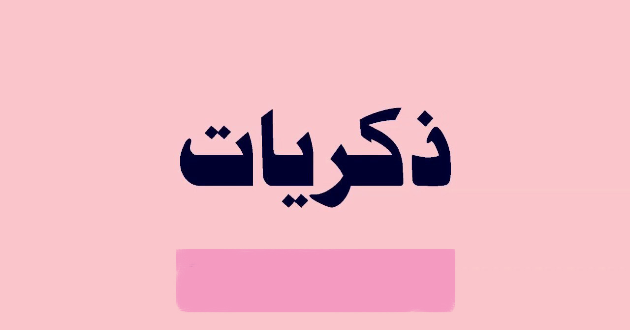 معنى اسم ذكريات