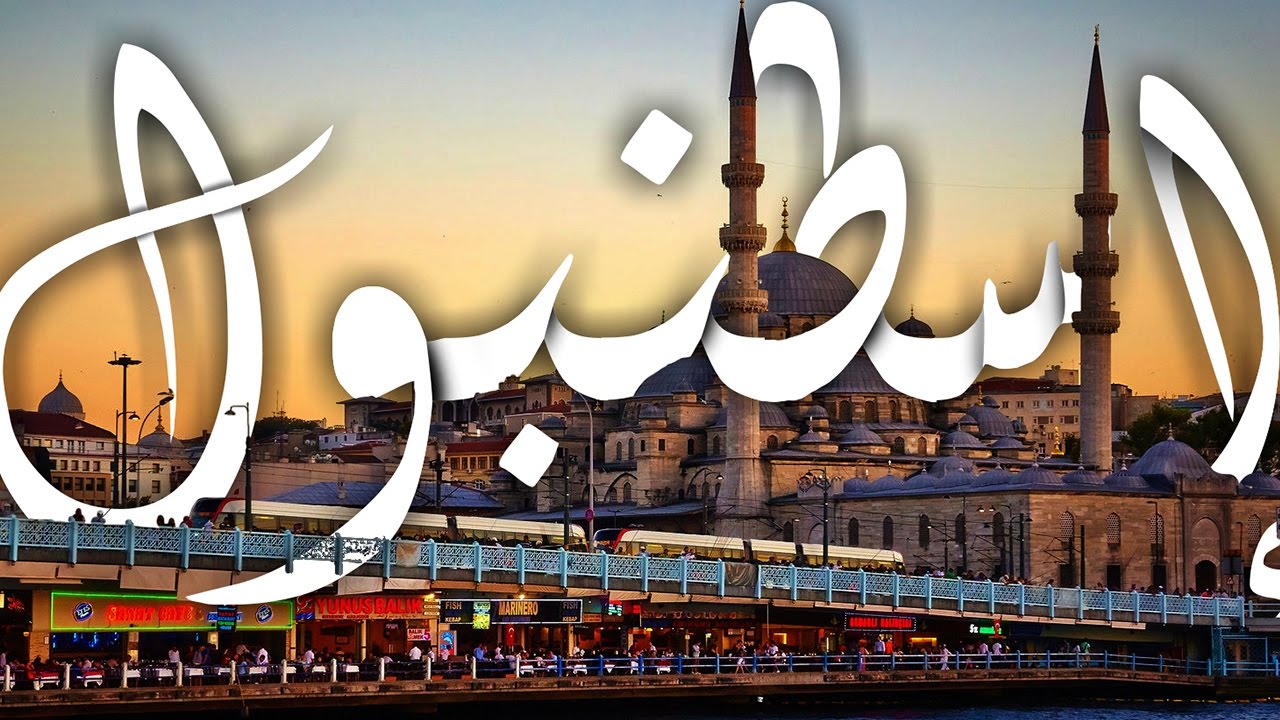 اصل كلمة اسطنبول المعنى الصحيح