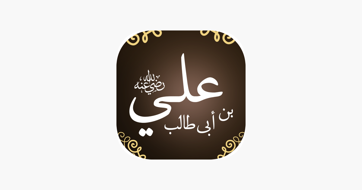بحث عن الامام علي عليه السلام شامل مع المراجع