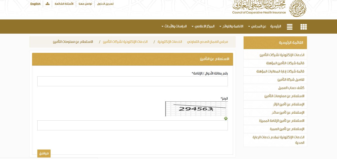 الاستعلام عن التأمين الطبي مجلس الضمان الصحي