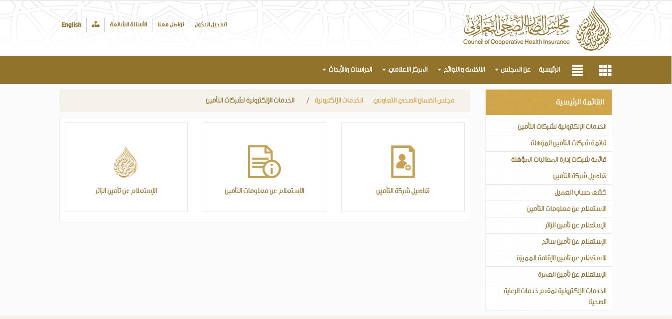 الاستعلام عن التأمين الطبي مجلس الضمان الصحي