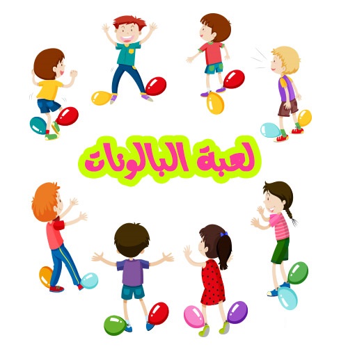 مسابقات للاطفال بالبالونات مسابقات للاطفال بالبالونات