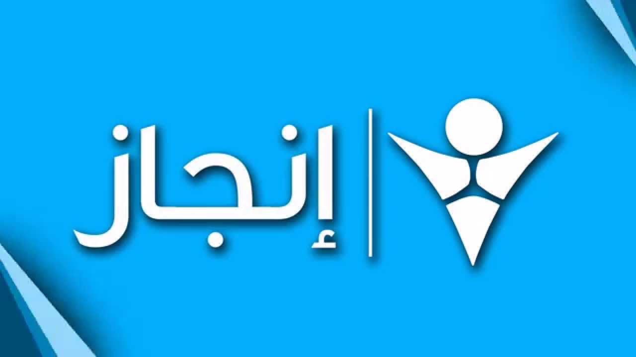 معلومات عن شركة انجاز لتكنولوجيا المعلومات