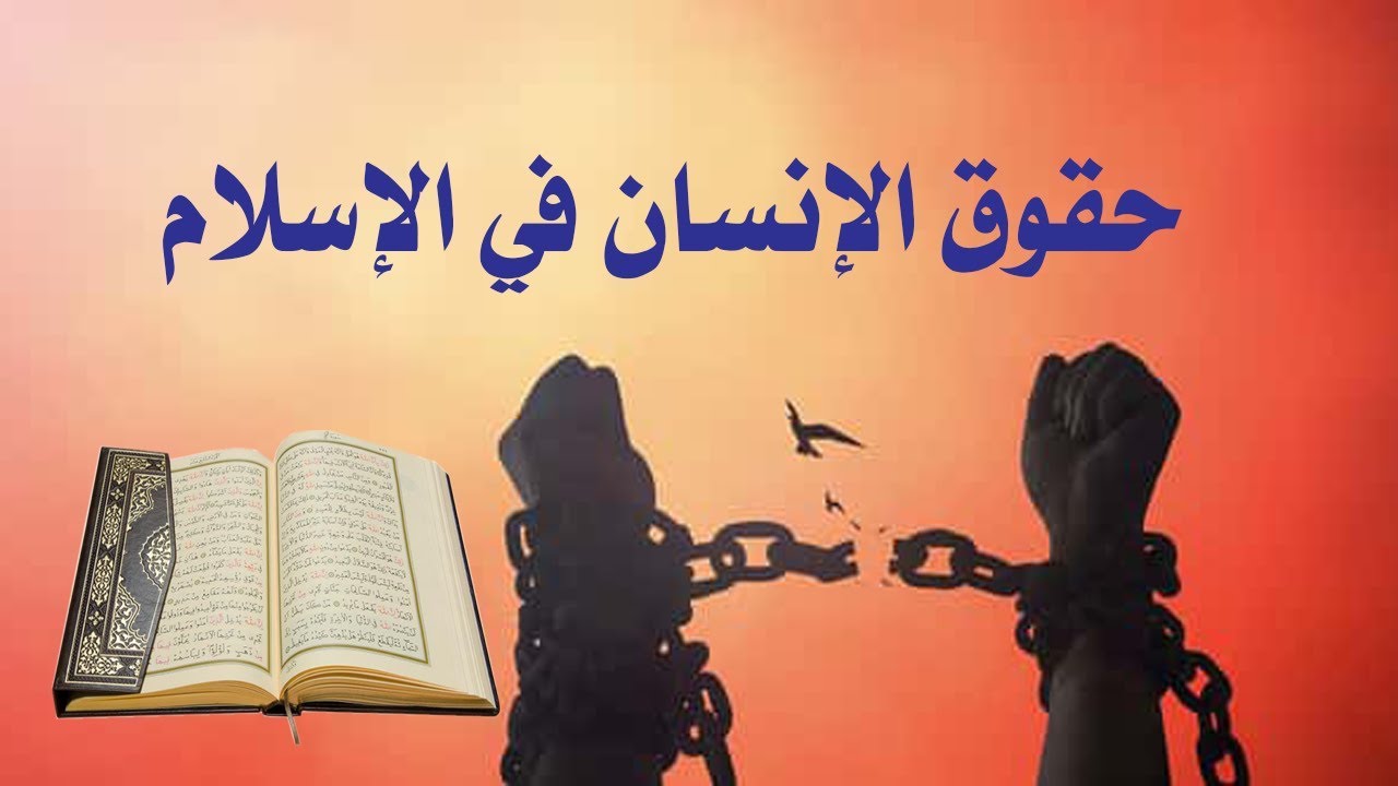 بحث عن حقوق الانسان في الاسلام شامل ومفصل