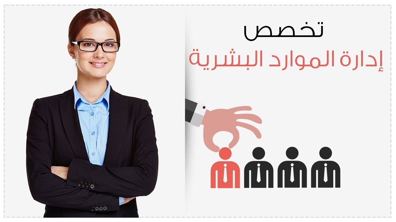 مستقبل تخصص موارد بشرية