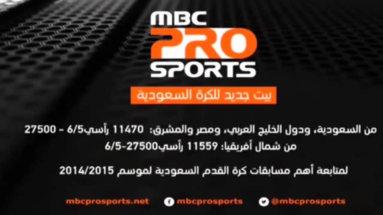 تردد ام بي سي برو سبورت نايل سات الجديد 2020