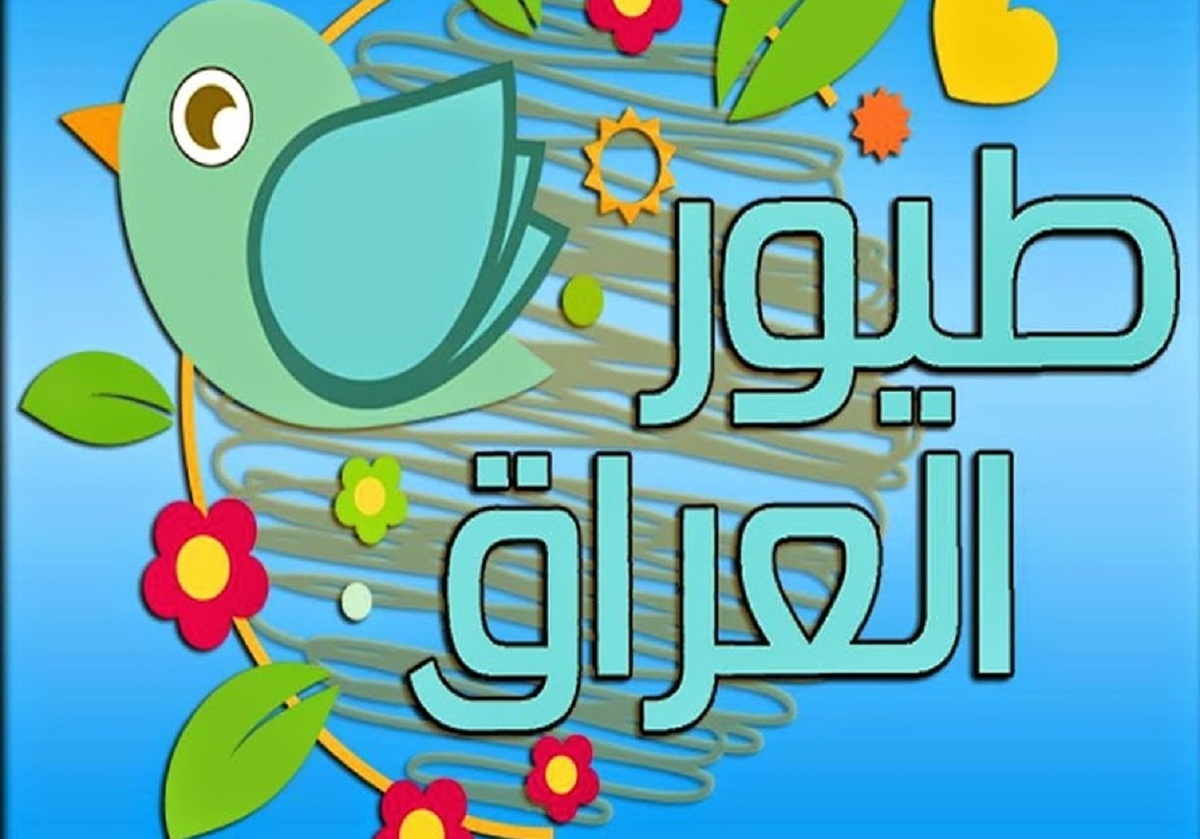 تردد قناة طيور العراق الجديد 2020