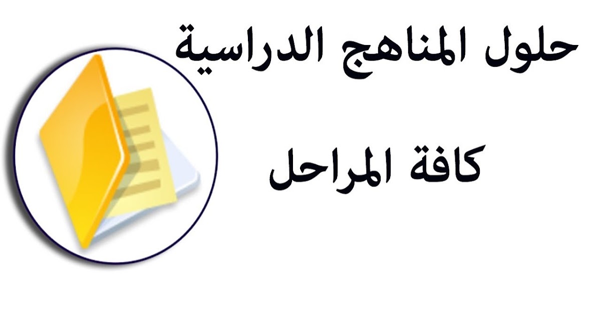 تجارب ومميزات تطبيق حلول للمناهج التعليمية
