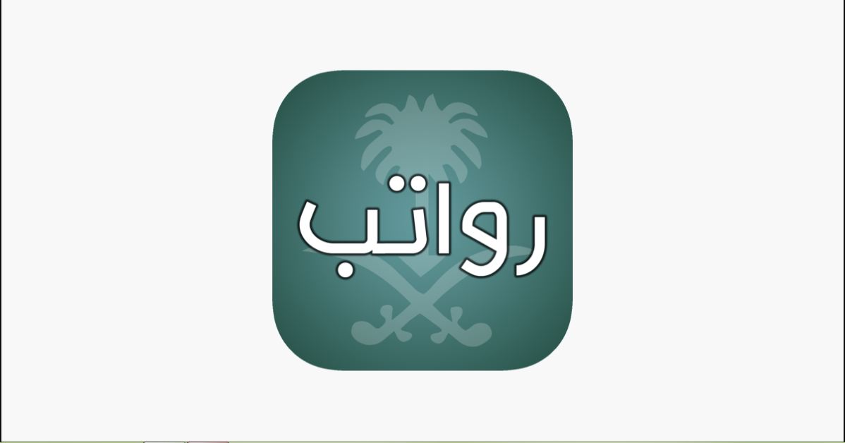 تطبيق رواتب السعودية الجديد معرفه موعد الرواتب هذا الشهر