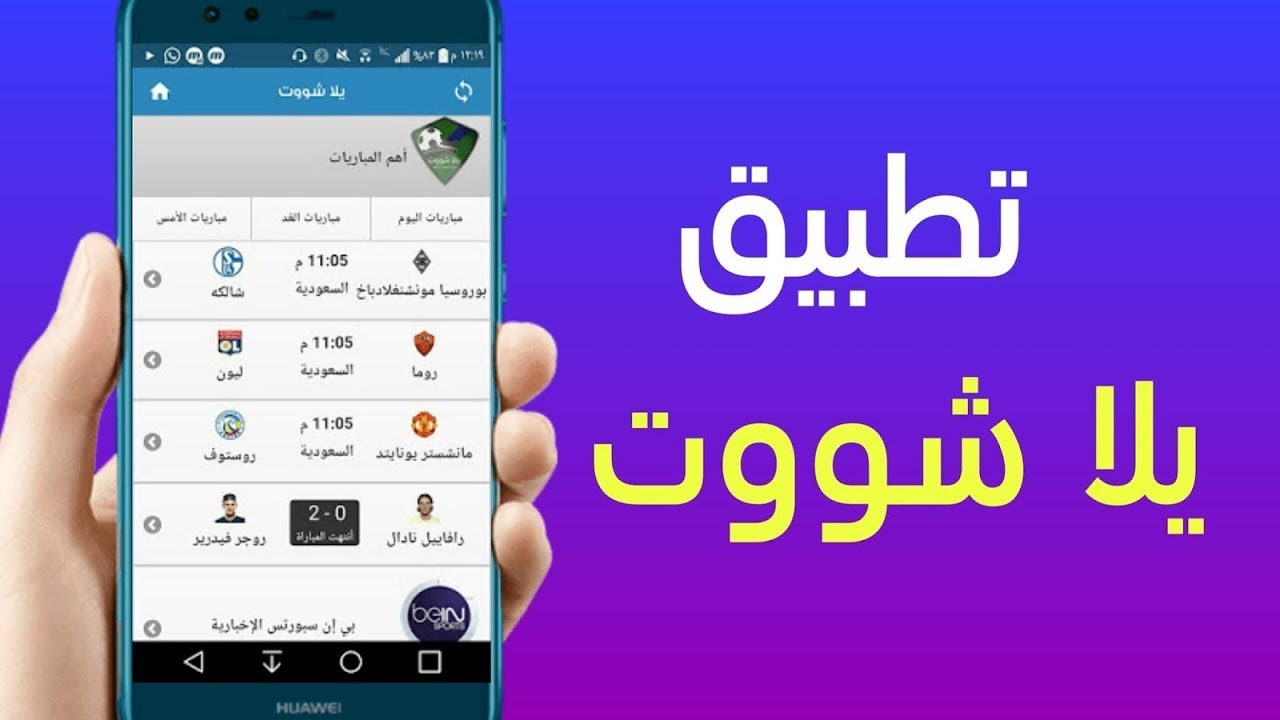 تحميل تطبيق يلا شوت yalla shoot موبايل الجديد 2020