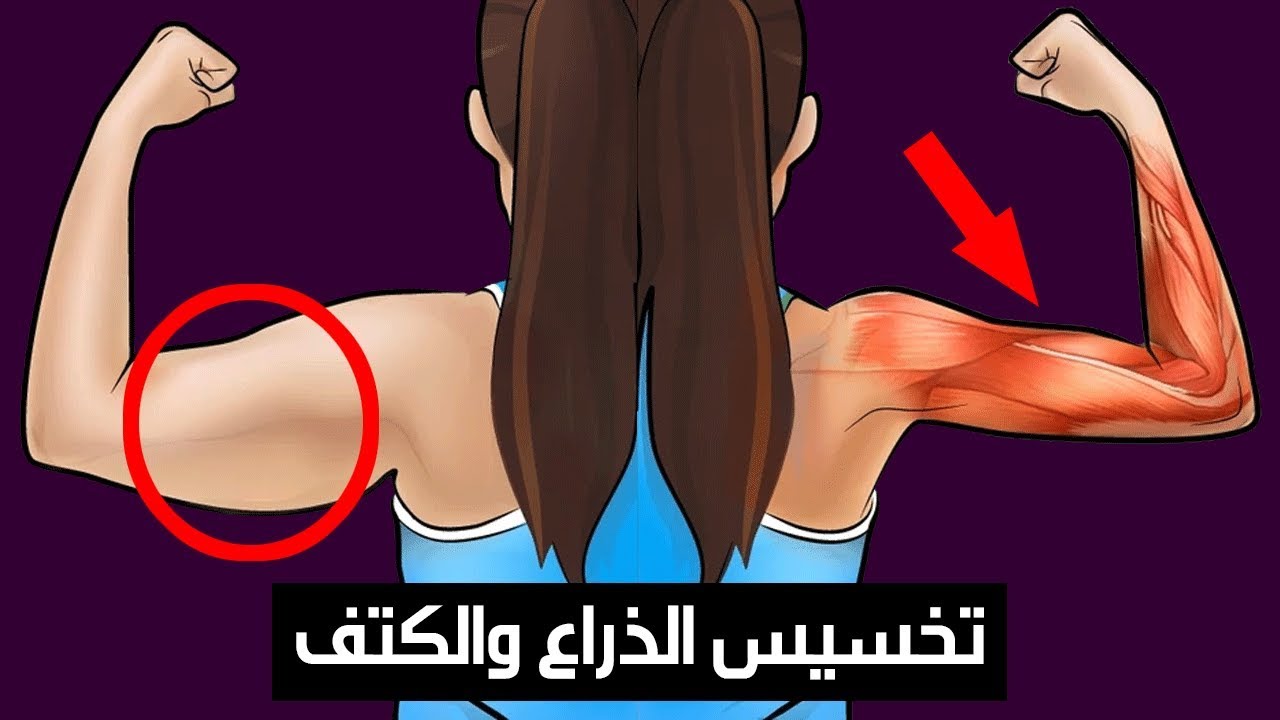 تمارين لحرق دهون الذراعين بدون أوزان مجربة ومضمونه