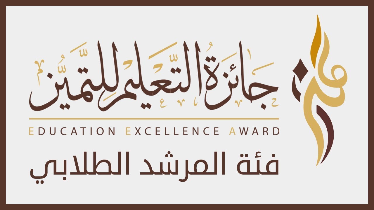 معلومات عن جائزة التميز وشروط التقدم الجديدة