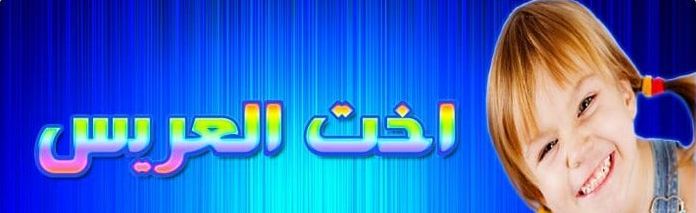 خلفيات مكتوب عليها اخت العريس خلفيات مكتوب عليها اخت العريس