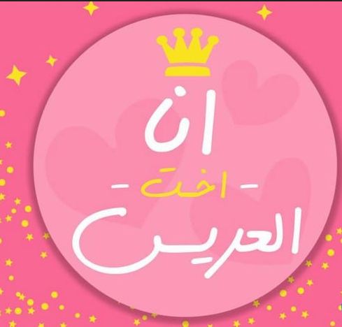 خلفيات مكتوب عليها اخت العريس خلفيات مكتوب عليها اخت العريس
