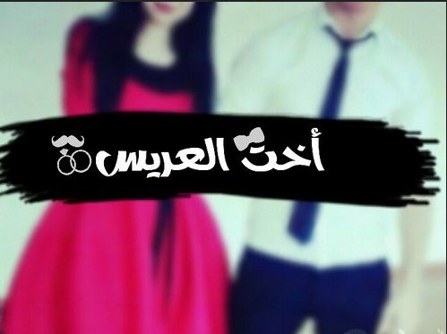 خلفيات مكتوب عليها اخت العريس خلفيات مكتوب عليها اخت العريس