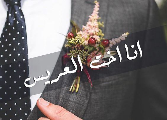 خلفيات مكتوب عليها اخت العريس خلفيات مكتوب عليها اخت العريس
