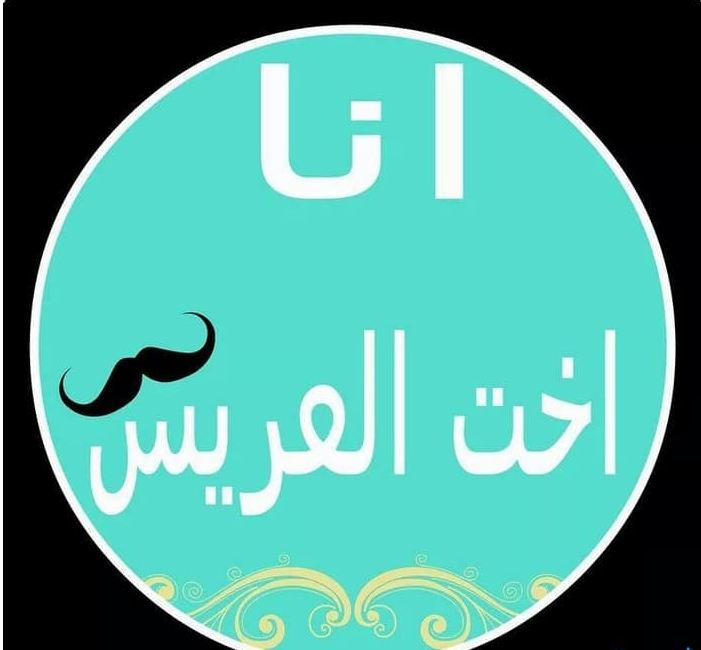 خلفيات مكتوب عليها اخت العريس خلفيات مكتوب عليها اخت العريس