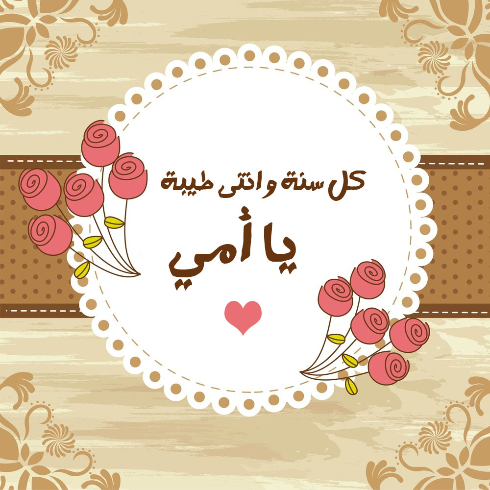 رسومات عن عيد الام ملونة