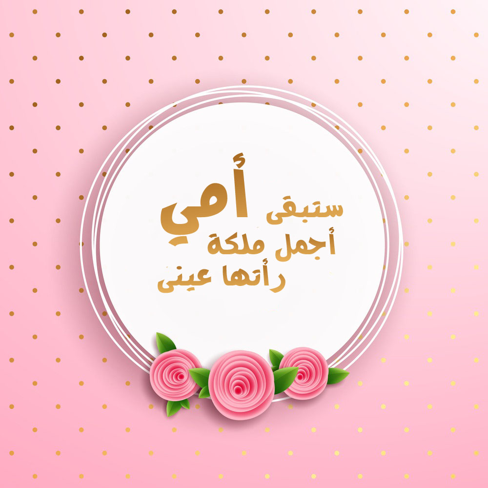 رسومات عن عيد الام ملونة