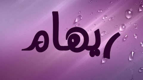 معنى اسم ريهام في اللغة العربية
