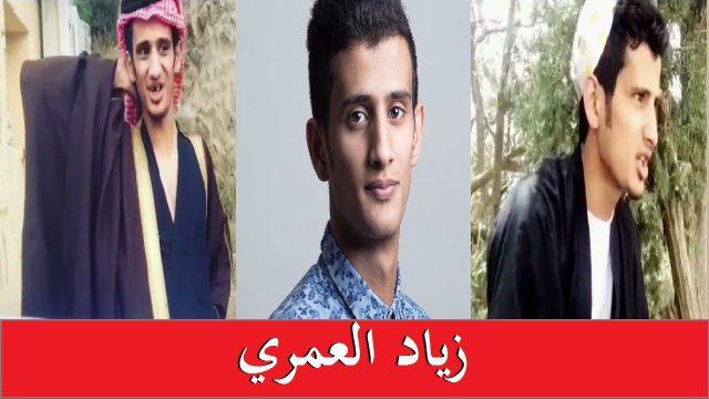 سبب سجن زياد العمري