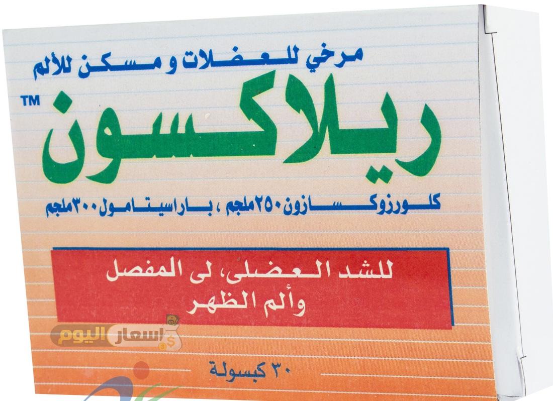 سعر relaxon في السعودية