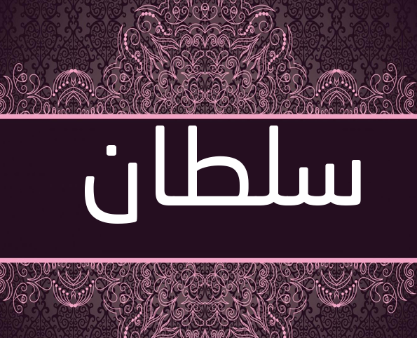 تصاميم اسم سلطان تصاميم اسم سلطان