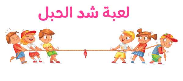 ألعاب ترفيهية للاطفال ألعاب ترفيهية للاطفال