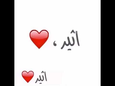 صور اسم اثير صور اسم اثير