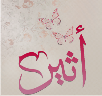 صور اسم اثير صور اسم اثير