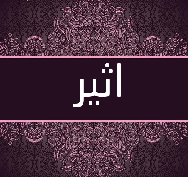 صور اسم اثير صور اسم اثير