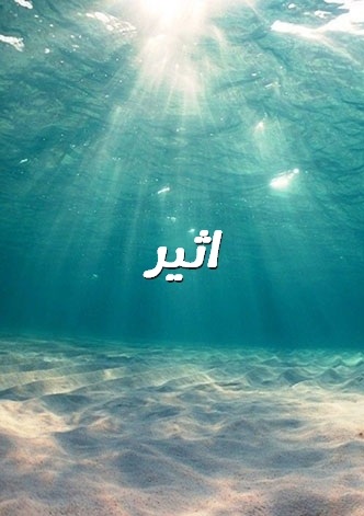 صور اسم اثير صور اسم اثير