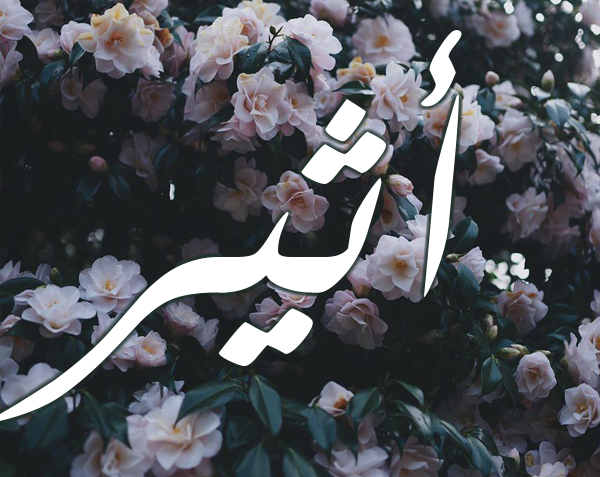 صور اسم اثير صور اسم اثير