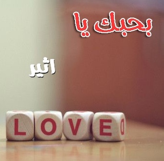 صور اسم اثير صور اسم اثير