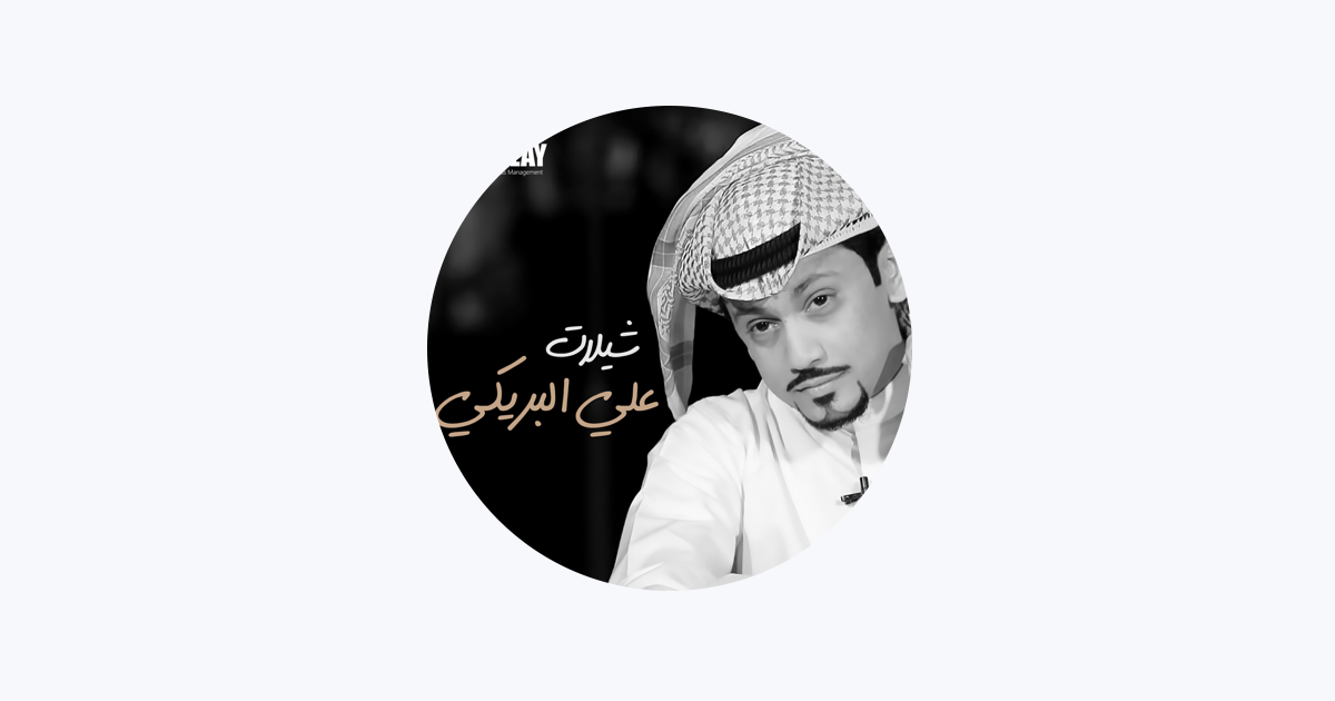 صور المنشد علي البريكي