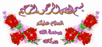 بسم الله الرحمن الرحيم مزخرفة للورد بسم الله الرحمن الرحيم مزخرفة للورد