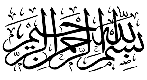 بسم الله الرحمن الرحيم مزخرفة بسم الله الرحمن الرحيم مزخرفة