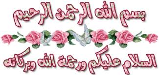 بسم الله الرحمن الرحيم مزخرفة للورد بسم الله الرحمن الرحيم مزخرفة للورد