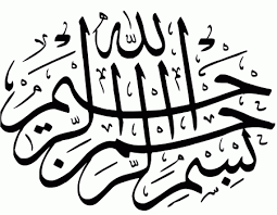 بسم الله الرحمن الرحيم مزخرفة بسم الله الرحمن الرحيم مزخرفة