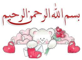 بسم الله الرحمن الرحيم مزخرفة للورد بسم الله الرحمن الرحيم مزخرفة للورد