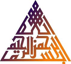 بسم الله الرحمن الرحيم باشكال مختلفة بسم الله الرحمن الرحيم باشكال مختلفة