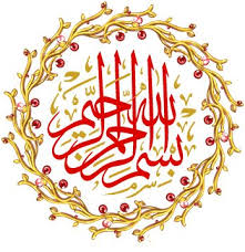 بسم الله الرحمن الرحيم باشكال مختلفة بسم الله الرحمن الرحيم باشكال مختلفة
