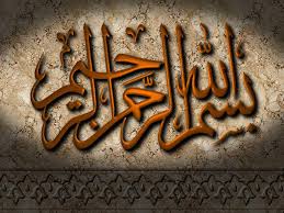 بسم الله الرحمن الرحيم باشكال مختلفة بسم الله الرحمن الرحيم باشكال مختلفة